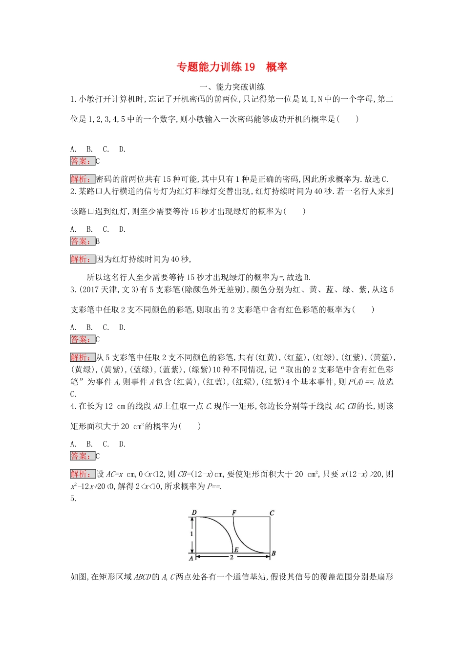 天津市高考数学二轮复习 专题能力训练19 概率 文-人教版高三全册数学试题_第1页