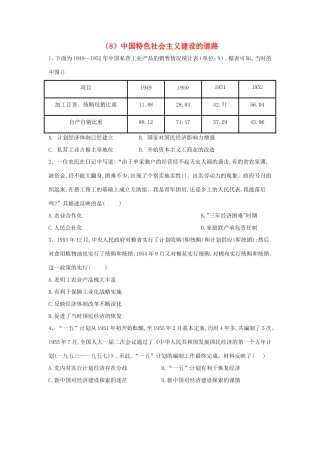高中历史 必练题（8）中国特色社会主义建设的道路（含解析）新人教版必修2-新人教版高一必修2历史试题