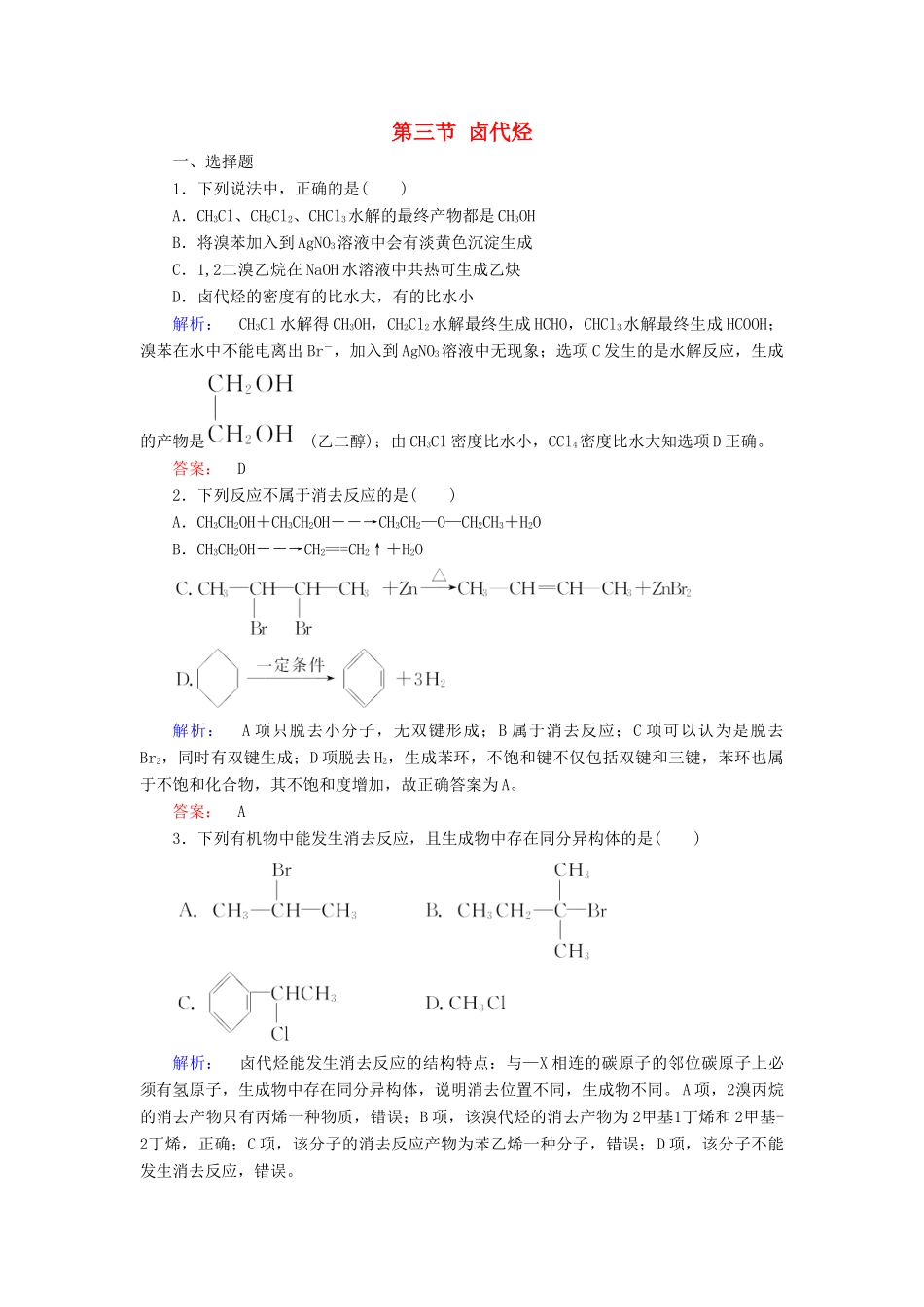 高中化学 第二章 烃和卤代烃 第三节 卤代烃精练（含解析）新人教版选修5-新人教版高二选修5化学试题_第1页