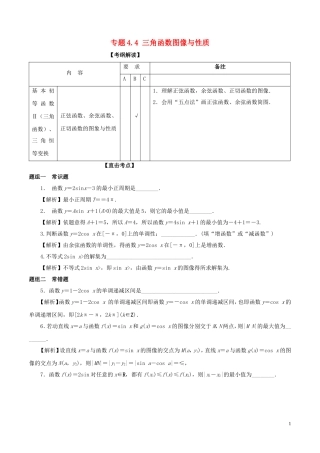 （江苏版）高考数学一轮复习 专题4.4 三角函数图像与性质（讲）-江苏版高三全册数学试题