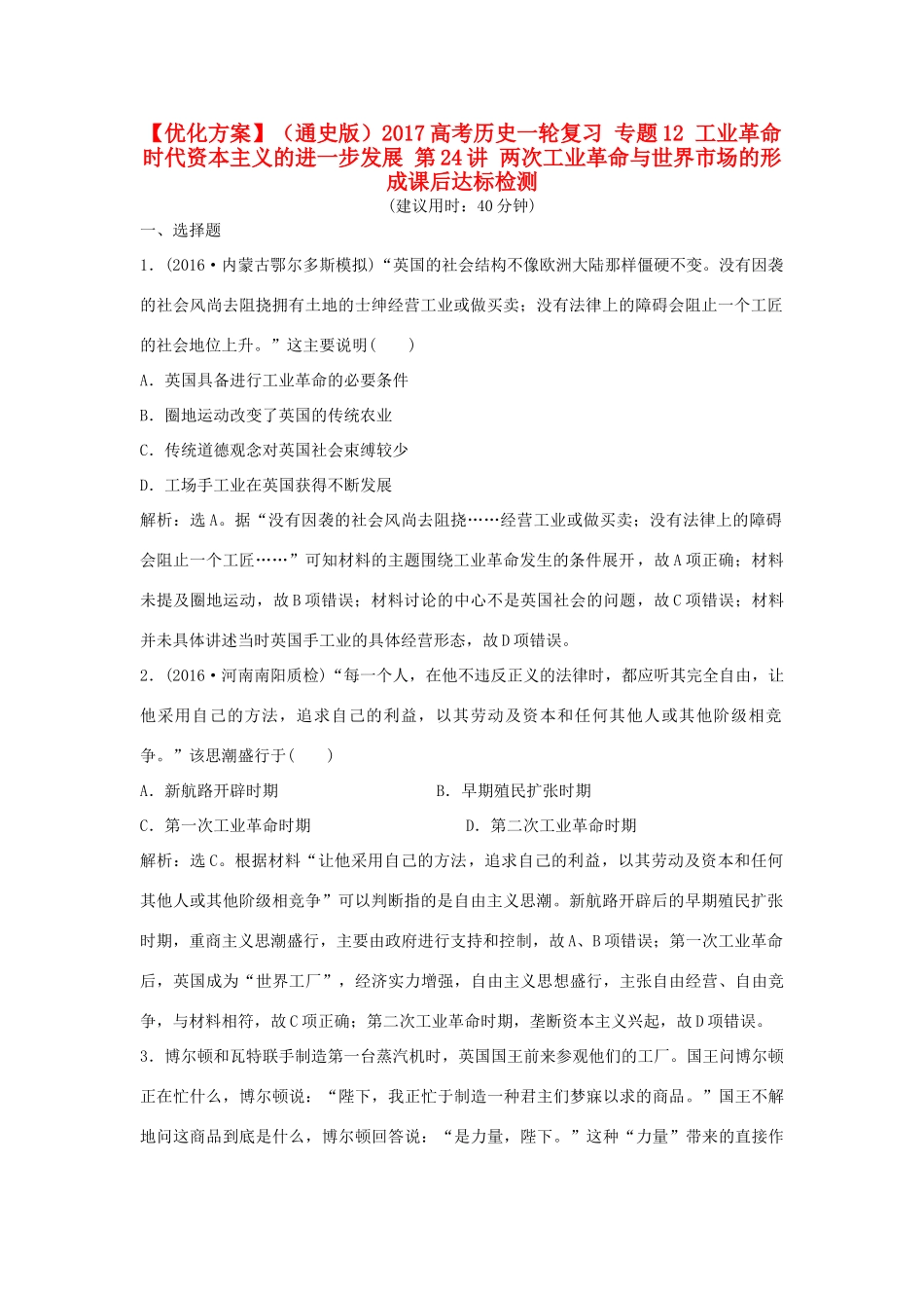 优化方案（通史版）高考历史一轮复习 专题12 工业革命时代资本主义的进一步发展 第24讲 两次工业革命与世界市场的形成课后达标检测-人教版高三全册历史试题_第1页