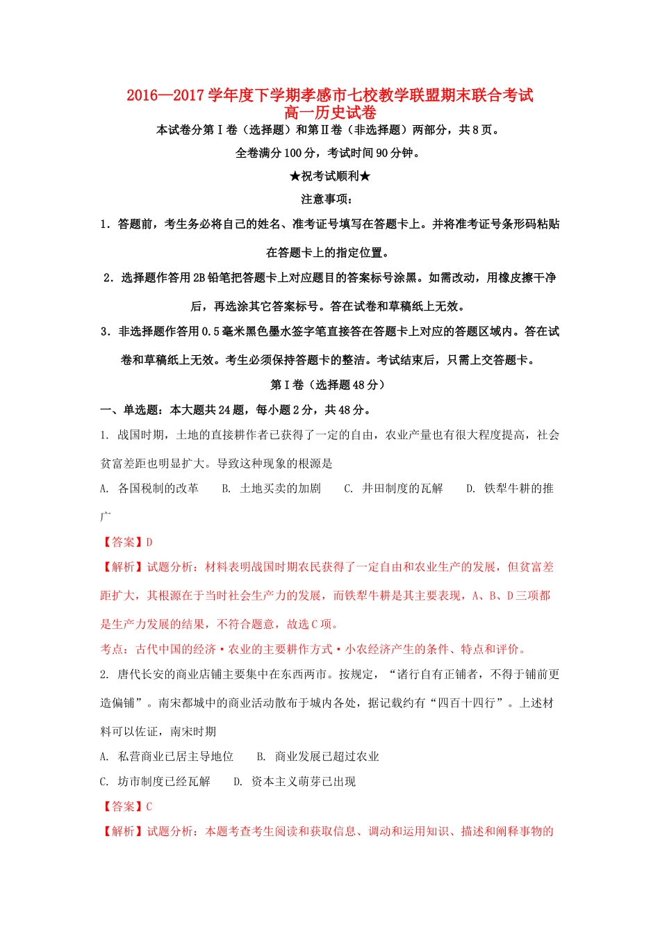 湖北省孝感市七校高一历史下学期期末考试试题（含解析）-人教版高一全册历史试题_第1页