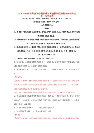 湖北省孝感市七校高一历史下学期期末考试试题（含解析）-人教版高一全册历史试题