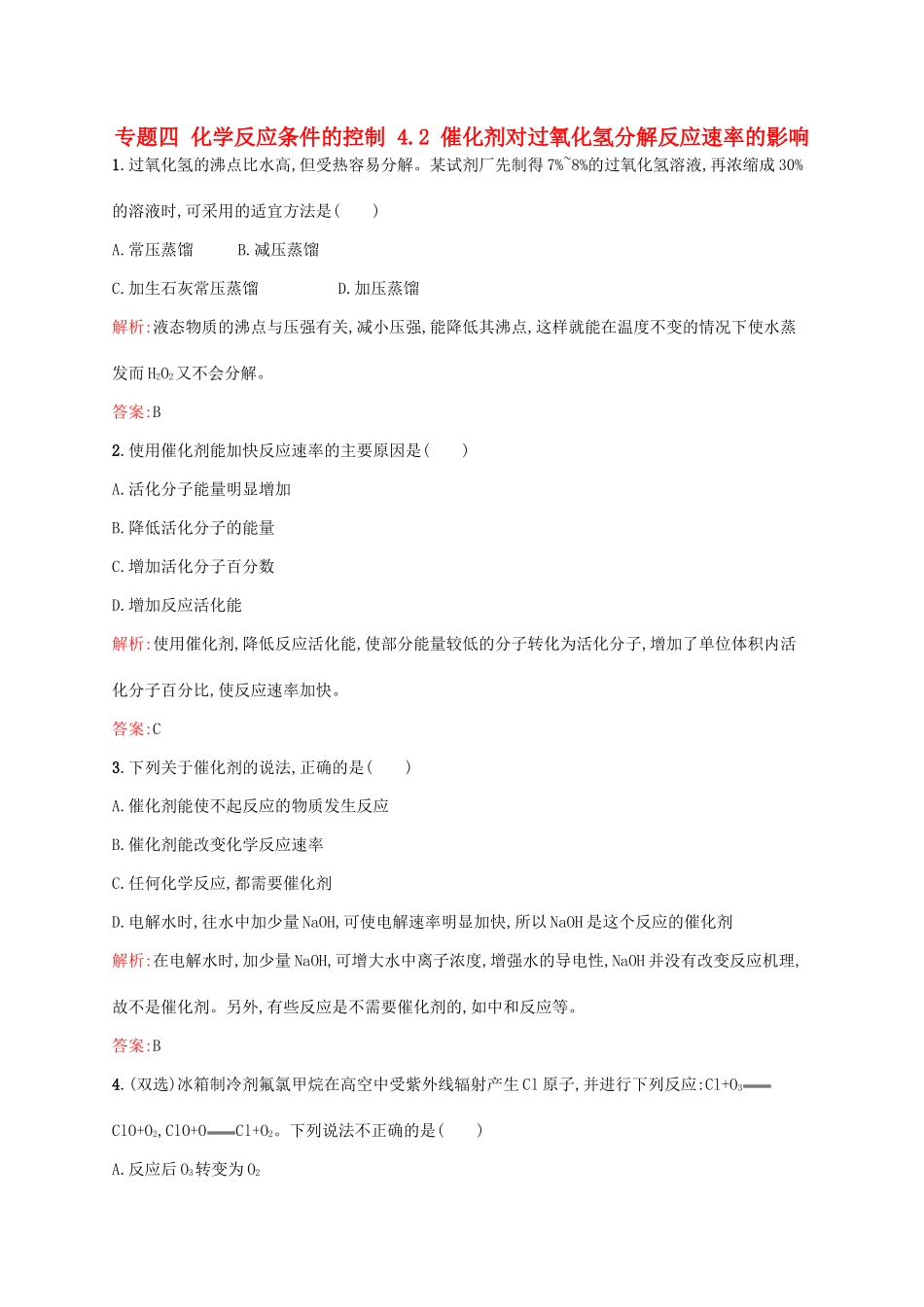 高中化学 专题四 化学反应条件的控制 4.2 催化剂对过氧化氢分解反应速率的影响同步训练 苏教版选修6-苏教版高二选修6化学试题_第1页