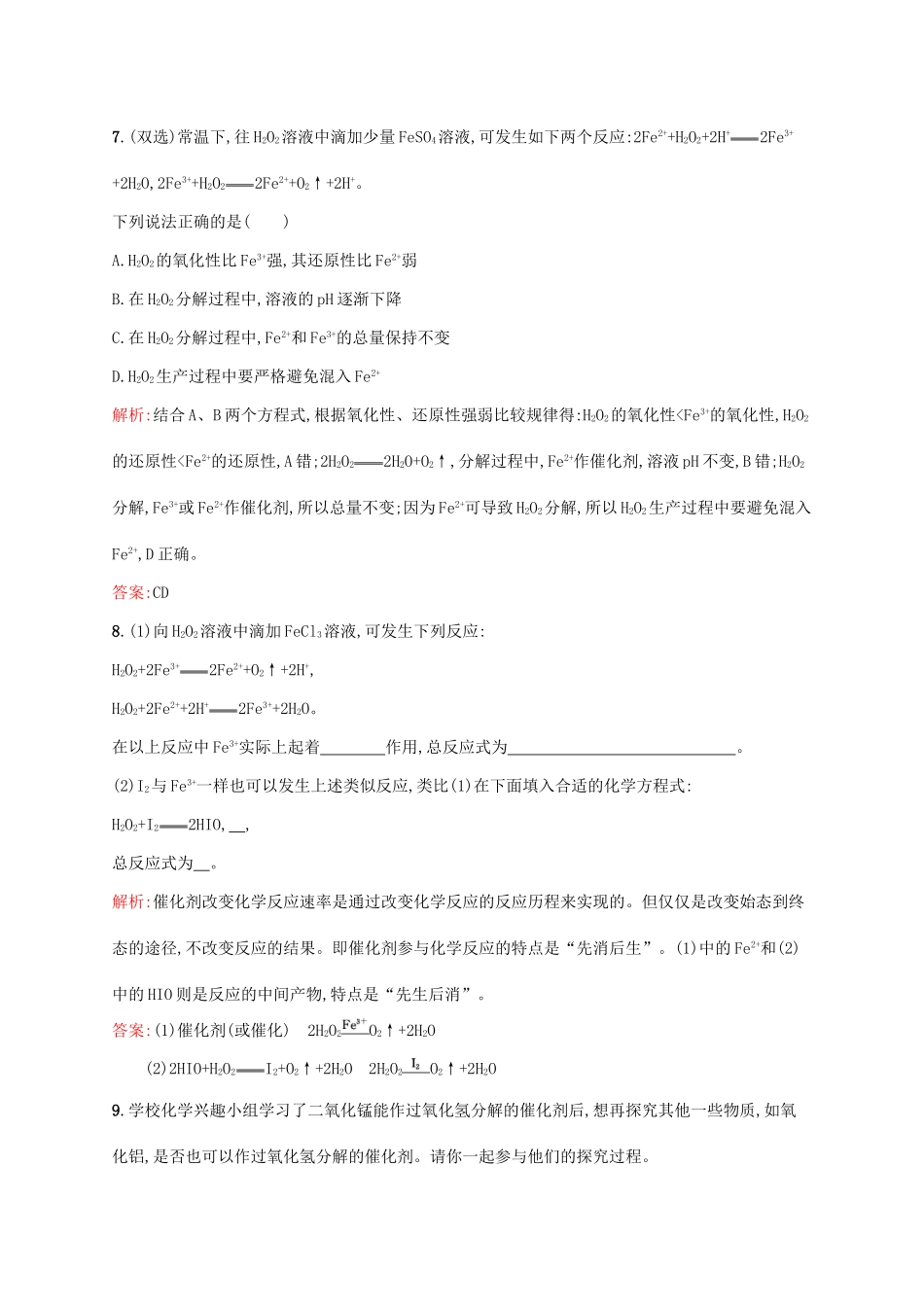 高中化学 专题四 化学反应条件的控制 4.2 催化剂对过氧化氢分解反应速率的影响同步训练 苏教版选修6-苏教版高二选修6化学试题_第3页