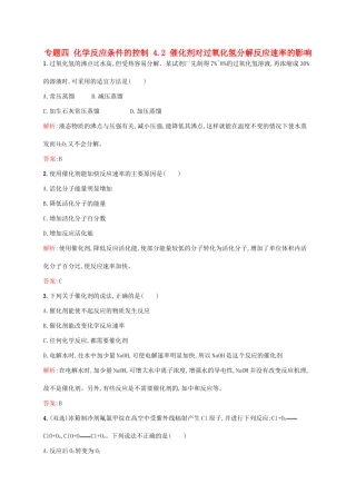 高中化学 专题四 化学反应条件的控制 4.2 催化剂对过氧化氢分解反应速率的影响同步训练 苏教版选修6-苏教版高二选修6化学试题