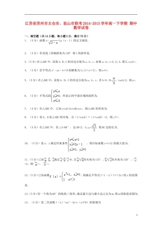 江苏省苏州市太仓市、昆山市联考高一数学下学期期中试卷（含解析）-人教版高一全册数学试题