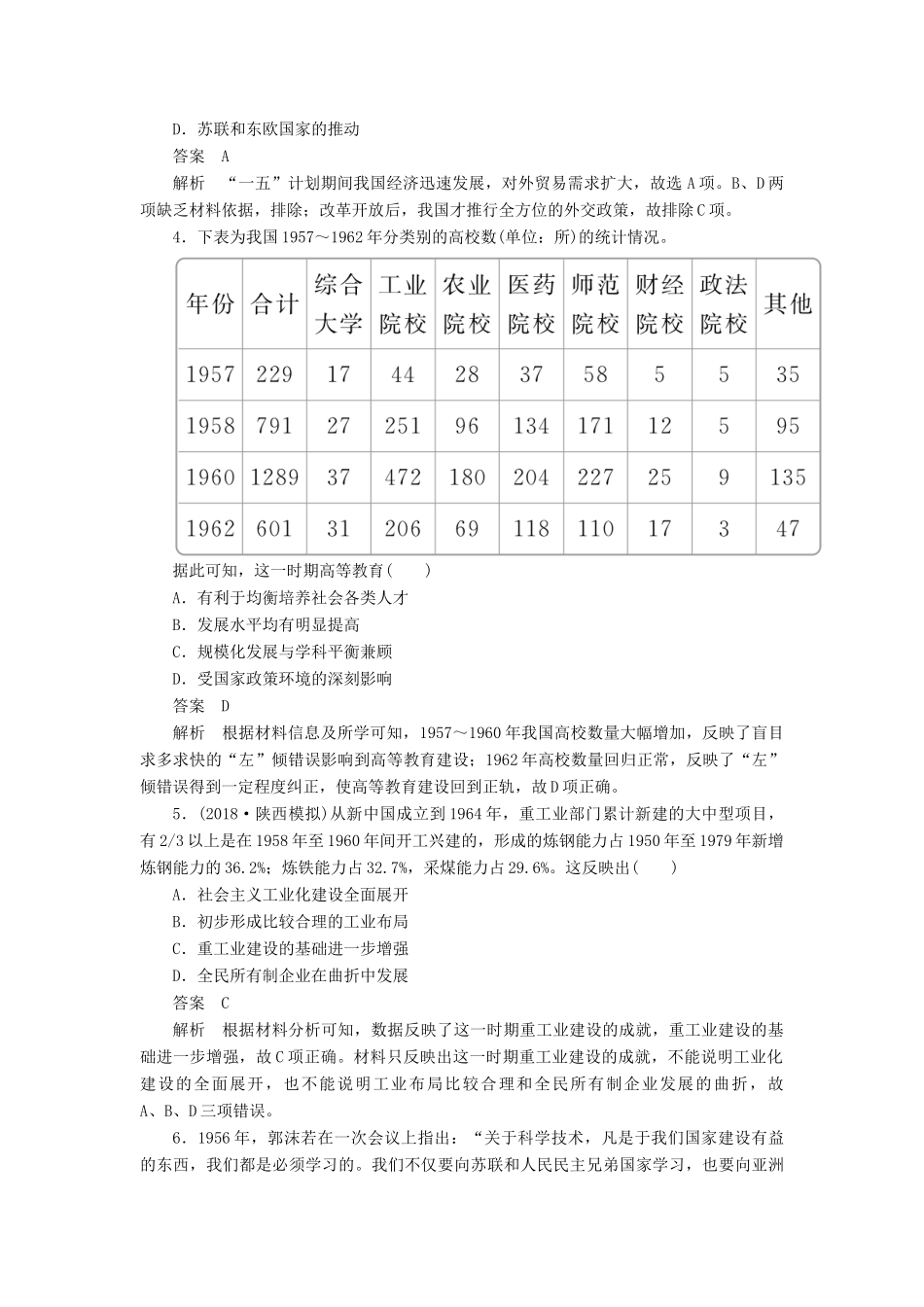 高考历史二轮复习 第二部分 中国近现代史 专题8 中国特色社会主义建设道路与科教文艺习题-人教版高三全册历史试题_第2页