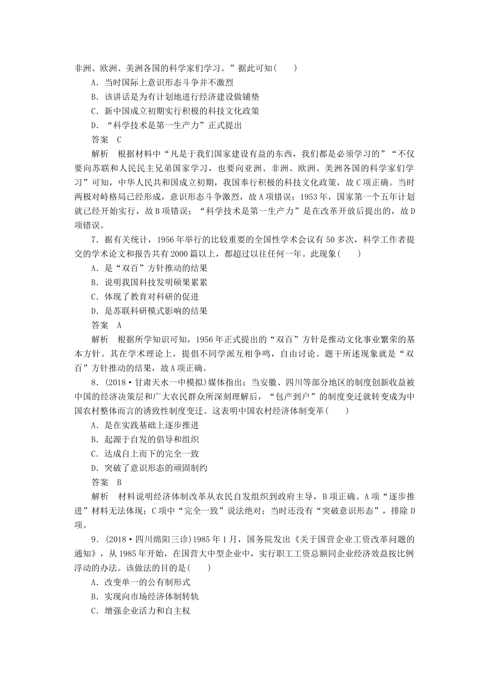 高考历史二轮复习 第二部分 中国近现代史 专题8 中国特色社会主义建设道路与科教文艺习题-人教版高三全册历史试题_第3页