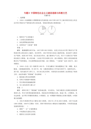 高考历史二轮复习 第二部分 中国近现代史 专题8 中国特色社会主义建设道路与科教文艺习题-人教版高三全册历史试题