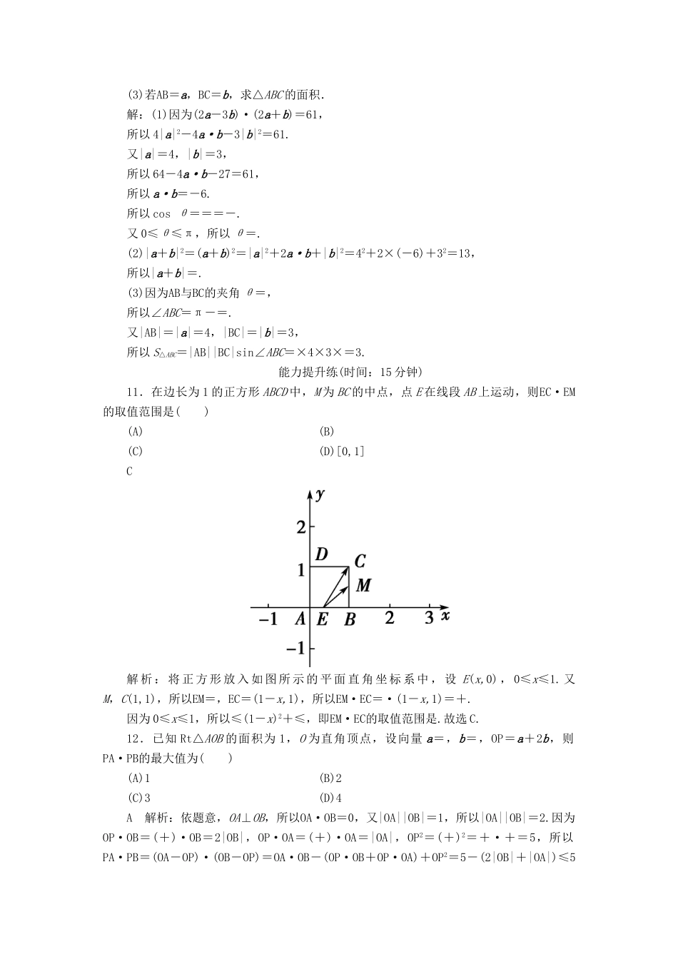 高考数学一轮复习 第四篇 平面向量 第3节 平面向量的数量积及平面向量的应用课时作业 理（含解析）新人教A版-新人教A版高三全册数学试题_第3页