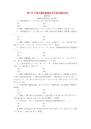 高考数学一轮复习 第四篇 平面向量 第3节 平面向量的数量积及平面向量的应用课时作业 理（含解析）新人教A版-新人教A版高三全册数学试题