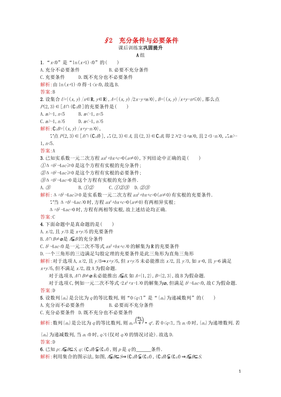 高中数学 第一章 常用逻辑用语 1.2 充分条件与必要条件课后训练案巩固提升（含解析）北师大版选修2-1-北师大版高二选修2-1数学试题_第1页