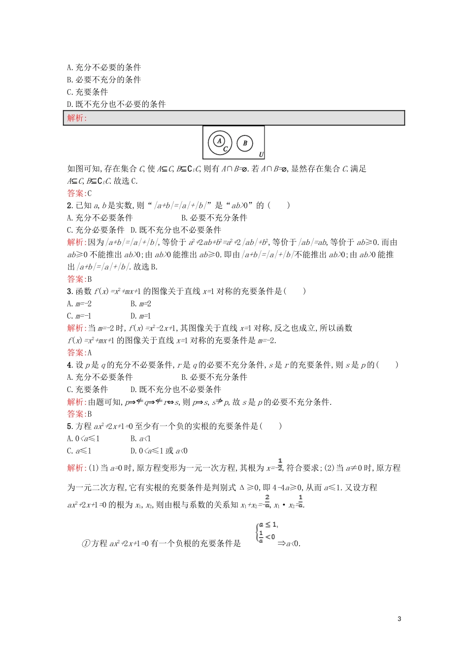 高中数学 第一章 常用逻辑用语 1.2 充分条件与必要条件课后训练案巩固提升（含解析）北师大版选修2-1-北师大版高二选修2-1数学试题_第3页