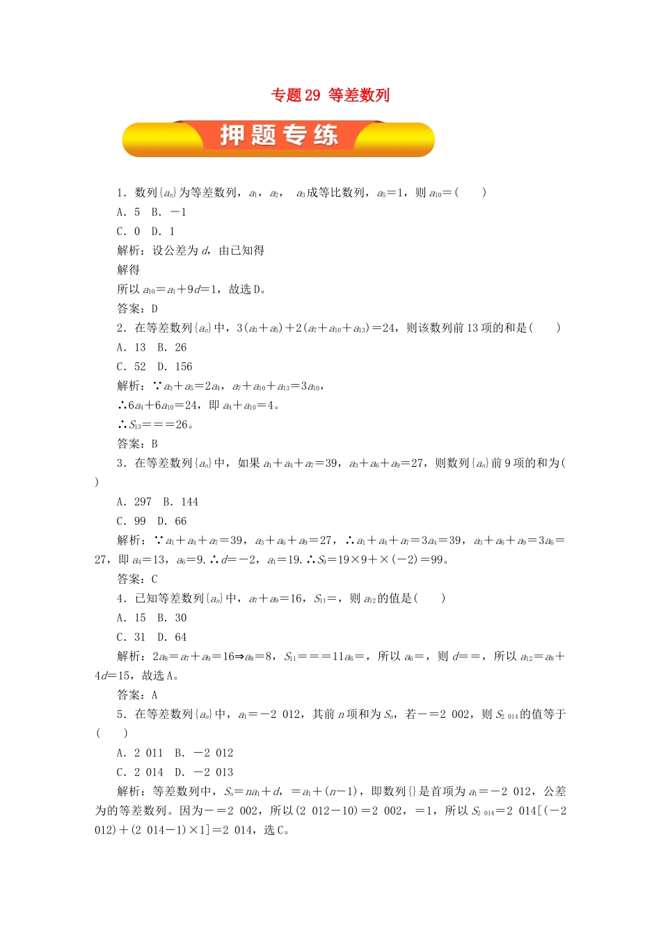 高考数学一轮复习 专题29 等差数列押题专练 理-人教版高三全册数学试题_第1页