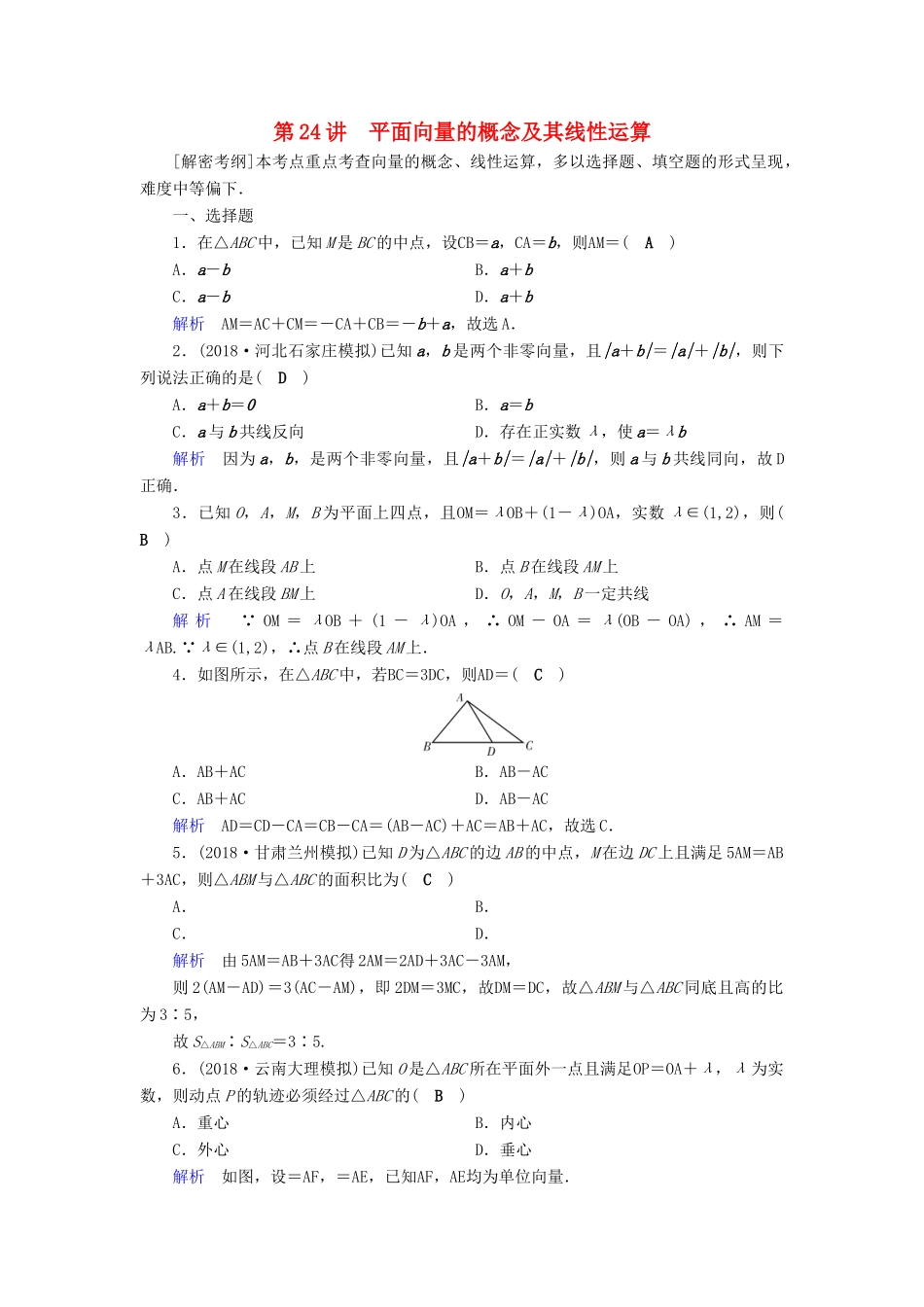 高考数学一轮复习 第四章 平面向量、数系的扩充与复数的引入 课时达标24 平面向量的概念及其线性运算-人教版高三全册数学试题_第1页