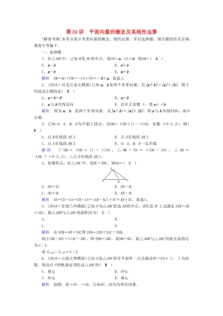 高考数学一轮复习 第四章 平面向量、数系的扩充与复数的引入 课时达标24 平面向量的概念及其线性运算-人教版高三全册数学试题