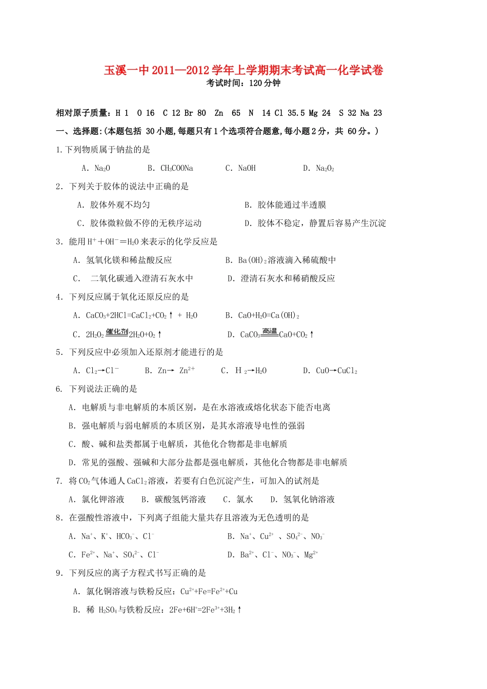 云南省玉溪一中11-12学年高一化学上学期期末考试题【会员独享】_第1页