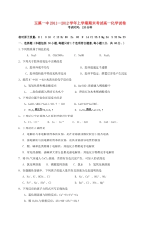 云南省玉溪一中11-12学年高一化学上学期期末考试题【会员独享】
