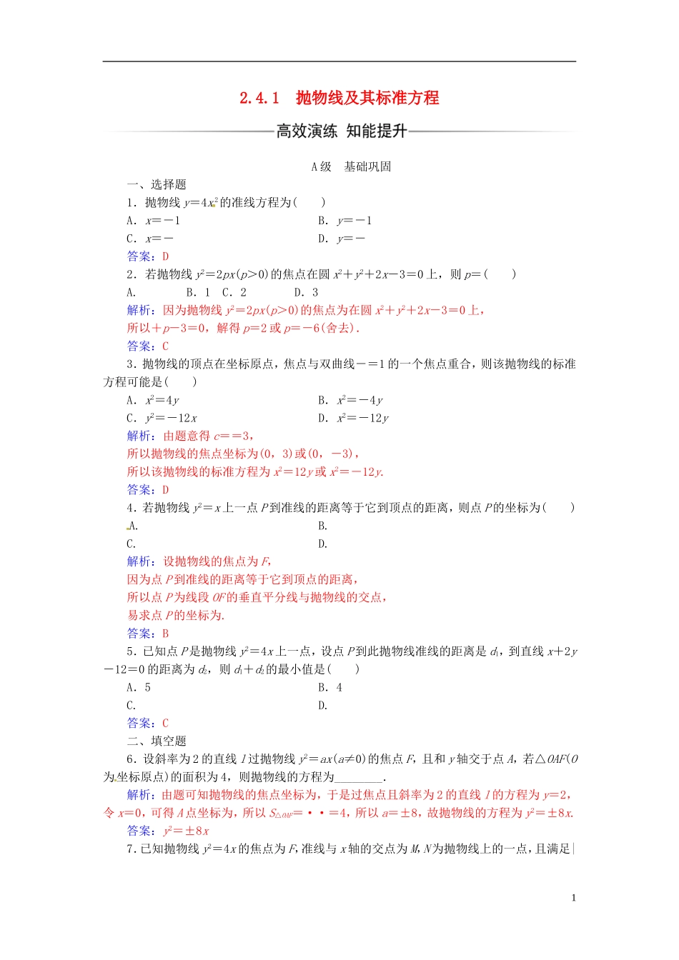 高中数学 第二章 圆锥曲线与方程 2.4-2.4.1 抛物线及其标准方程练习 新人教A版选修2-1-新人教A版高二选修2-1数学试题_第1页