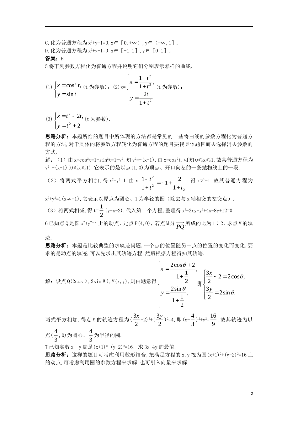 高中数学 第二讲 参数方程 一 曲线的参数方程达标训练 新人教A版选修4-4-新人教A版高二选修4-4数学试题_第2页