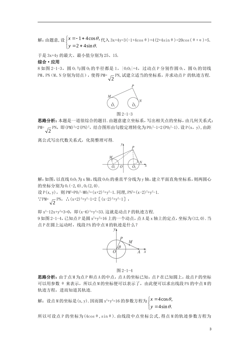 高中数学 第二讲 参数方程 一 曲线的参数方程达标训练 新人教A版选修4-4-新人教A版高二选修4-4数学试题_第3页