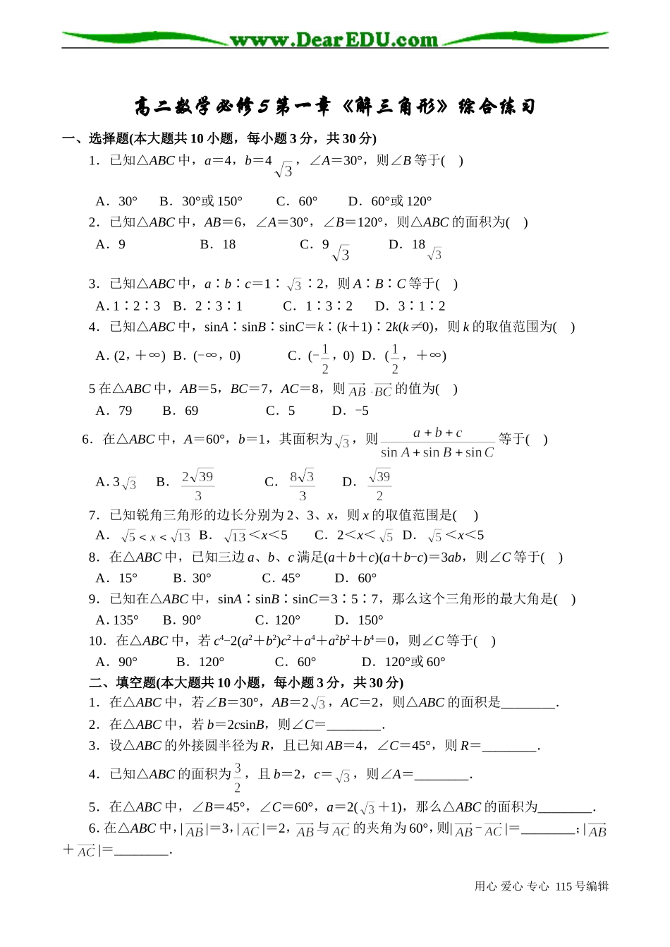 高二数学必修5第一章《解三角形》综合练习_第1页