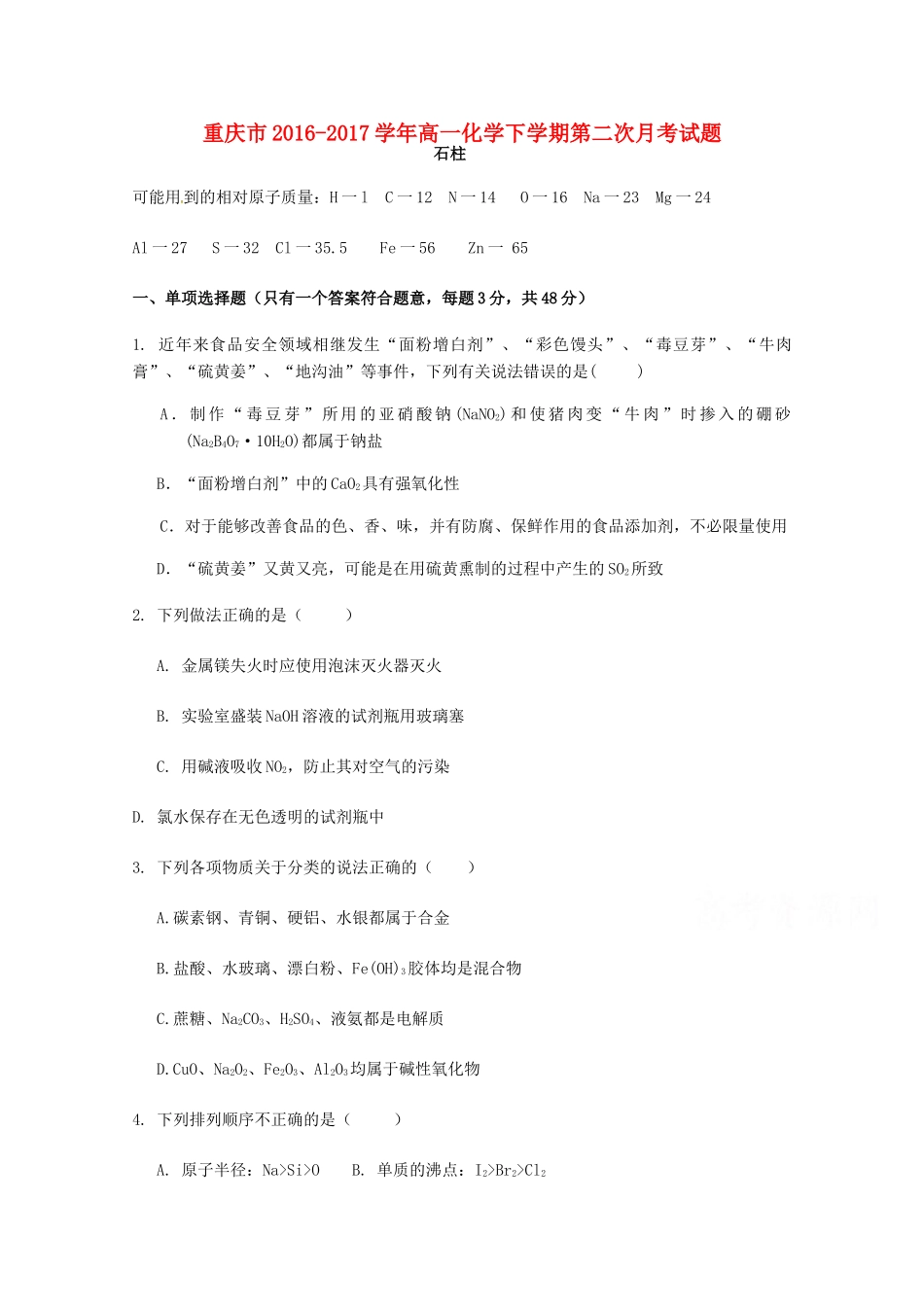重庆市高一化学下学期第二次月考试题-人教版高一全册化学试题_第1页