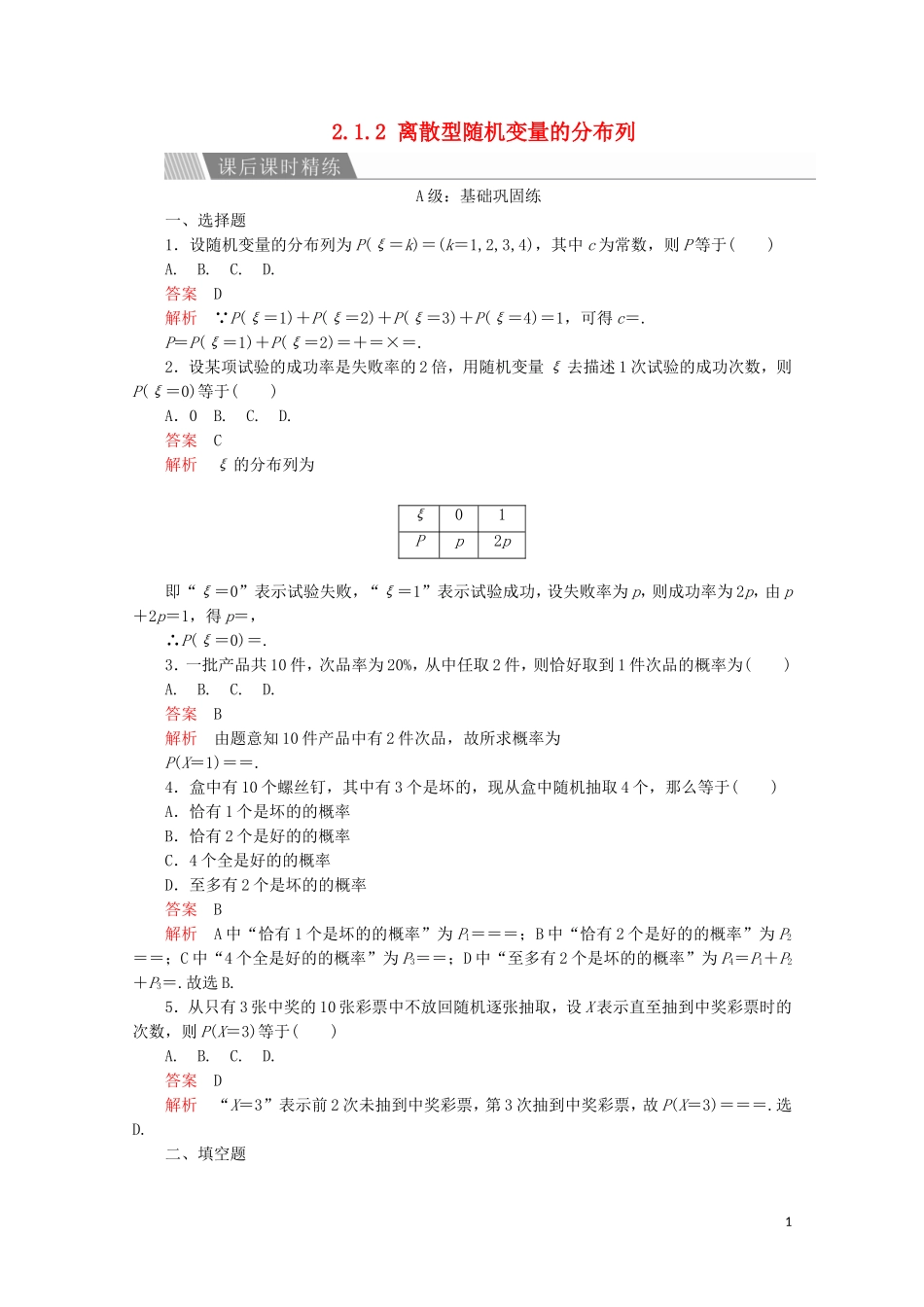 高中数学 第二章 随机变量及其分布 2.1 离散型随机变量及其分布列 2.1.2 离散型随机变量的分布列课后课时精练 新人教A版选修2-3-新人教A版高二选修2-3数学试题_第1页