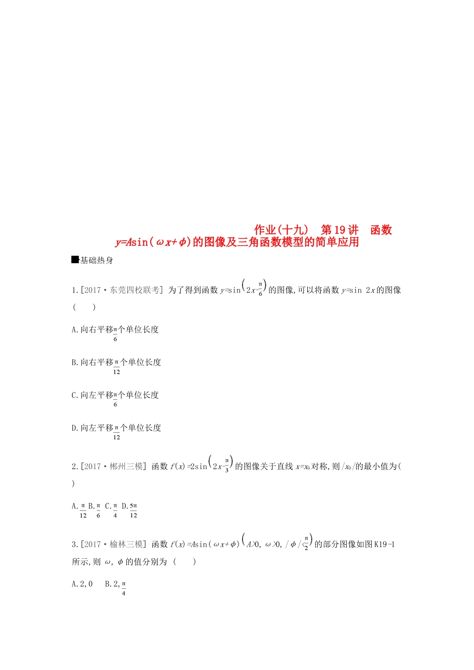 高考数学总复习 课时作业（十九）第19讲 函数yAsin（ωxφ）的图像及三角函数模型的简单应用 理-人教版高三全册数学试题_第1页
