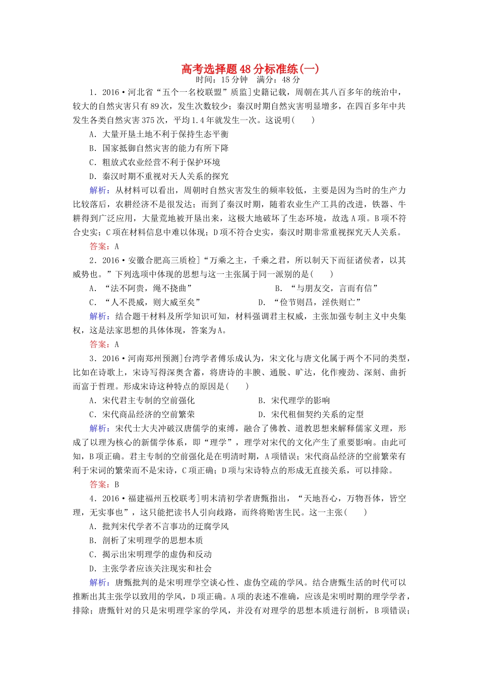 高考历史二轮复习 高考选择题48分标准练1-人教版高三全册历史试题_第1页