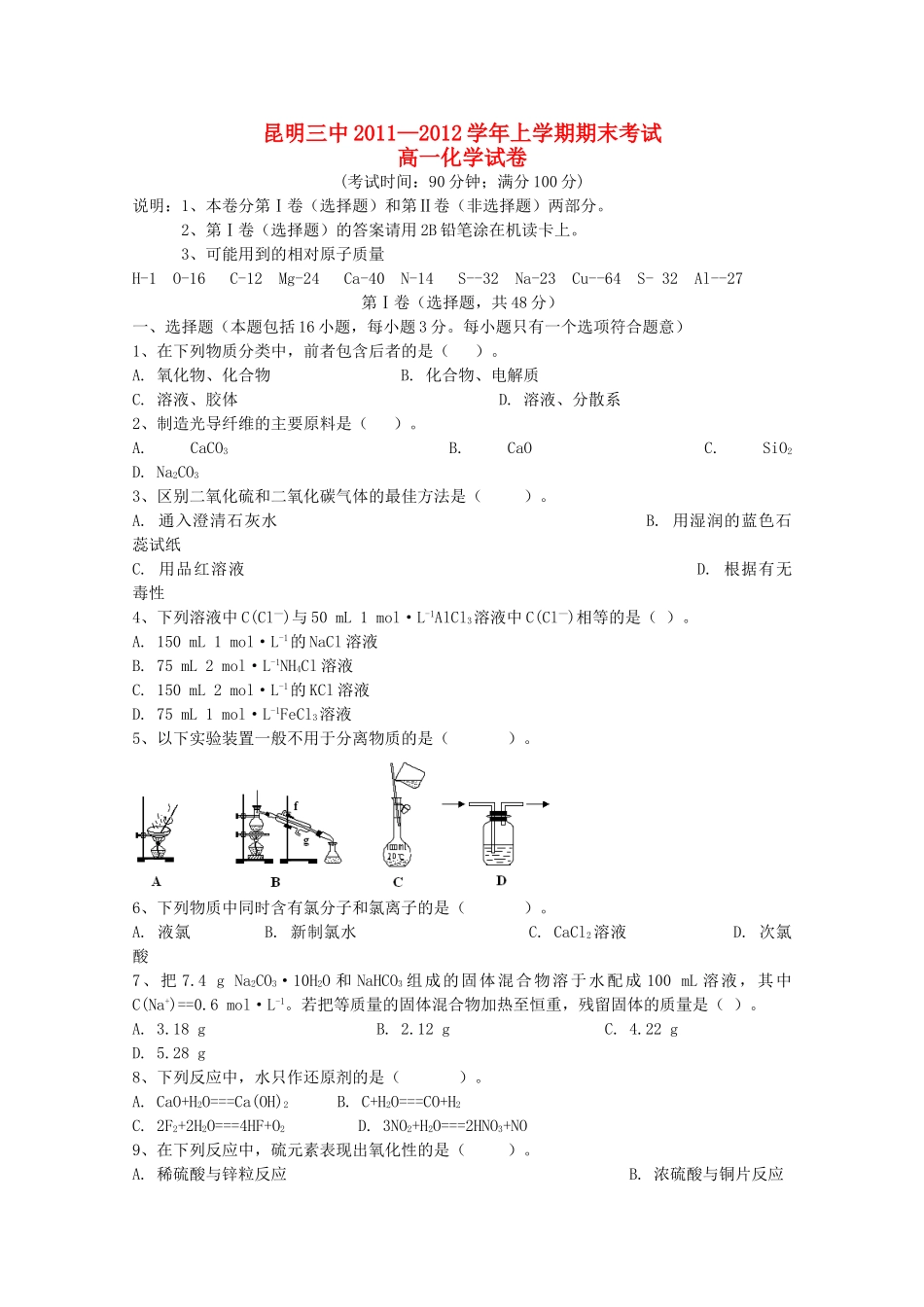 云南省昆明三中11-12学年高一化学上学期期末考试试题【会员独享】_第1页