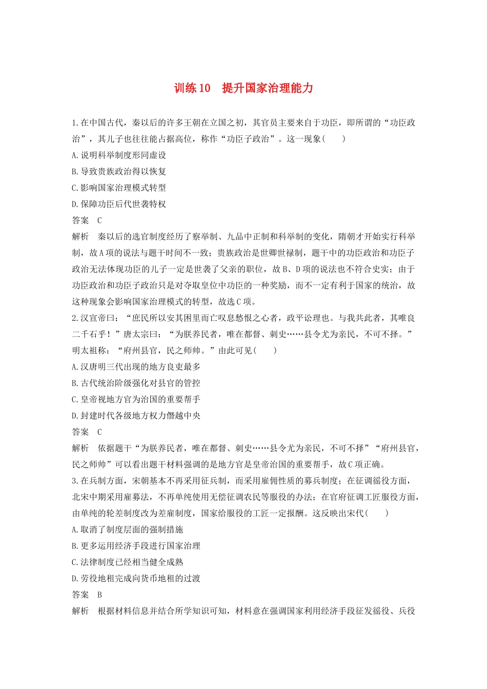 （江苏专用）高考历史大二轮复习 现实热点练 训练10 提升国家治理能力-人教版高三全册历史试题_第1页
