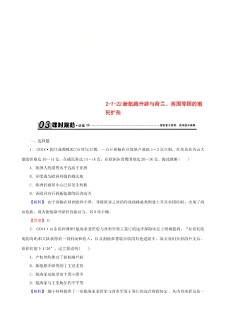 高考历史总复习 第七单元 资本主义世界市场的形成和发展 2.7.22 新航路开辟与荷兰、英国等国的殖民扩张课时规范训练-人教版高三全册历史试题