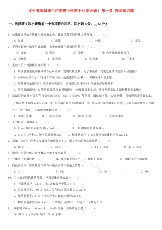 辽宁省海城市牛庄高级中学高中化学 第一章 巩固练习题 新人教版必修1