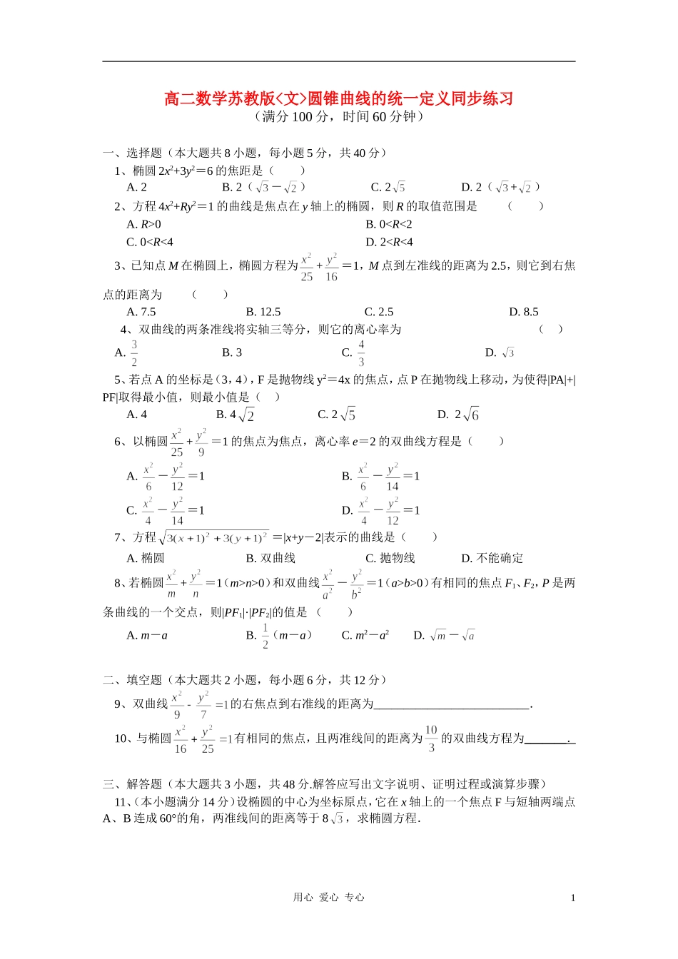 高中数学 圆锥曲线的统一定义同步练习 文 苏教版_第1页