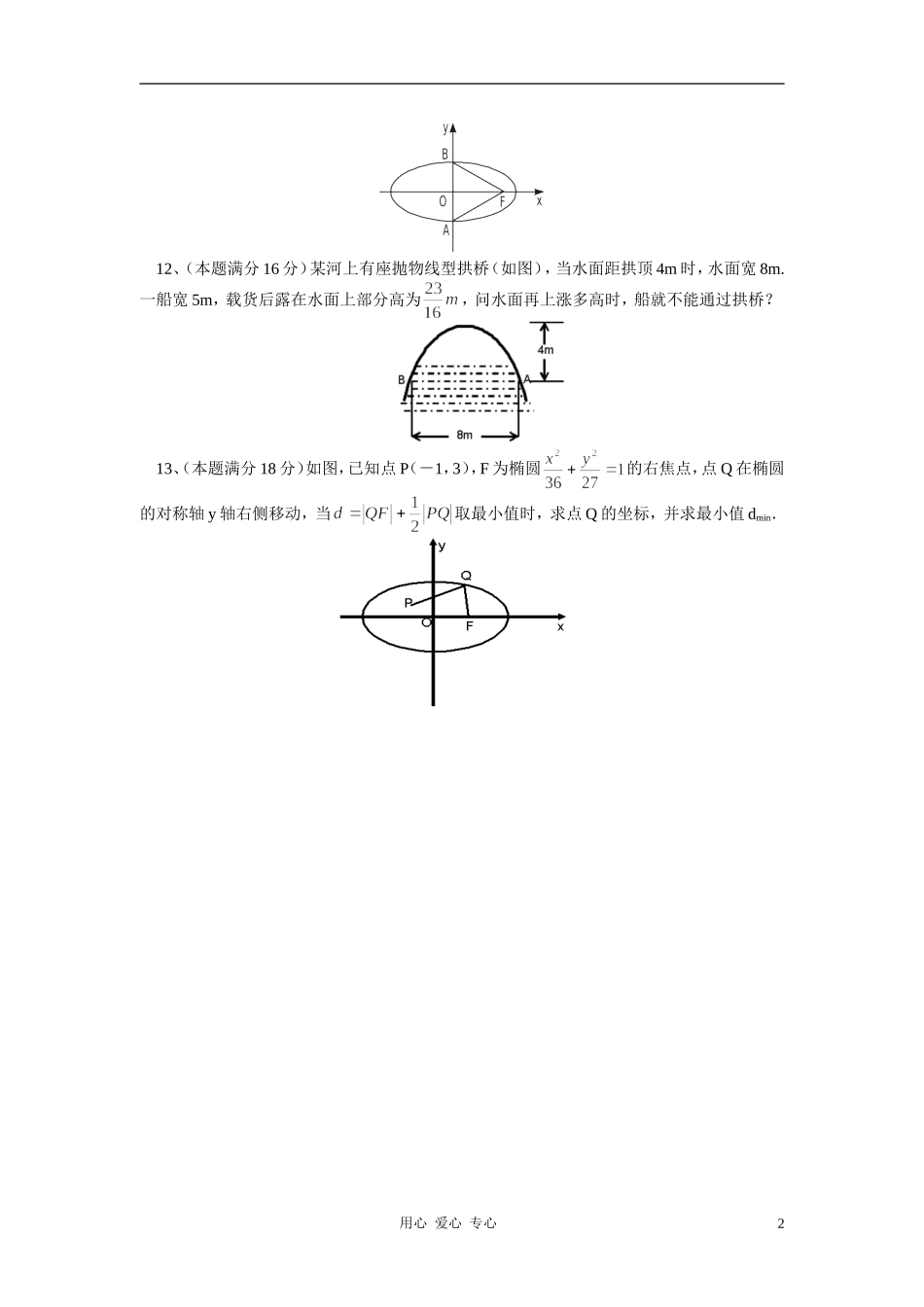 高中数学 圆锥曲线的统一定义同步练习 文 苏教版_第2页