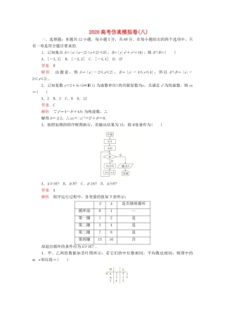 高考数学大二轮复习 刷题首选卷 第三部分 刷模拟 高考仿真模拟卷（八）文-人教版高三全册数学试题