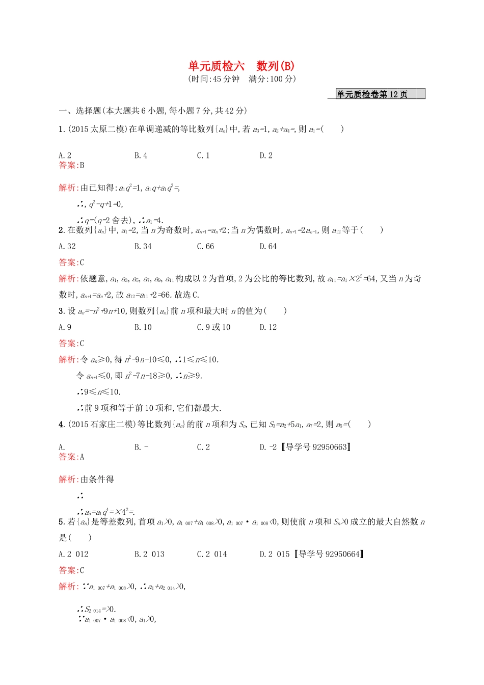 高优指导高考数学一轮复习 单元质检六 数列（B）理（含解析）北师大版-北师大版高三全册数学试题_第1页