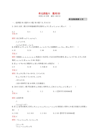 高优指导高考数学一轮复习 单元质检六 数列（B）理（含解析）北师大版-北师大版高三全册数学试题