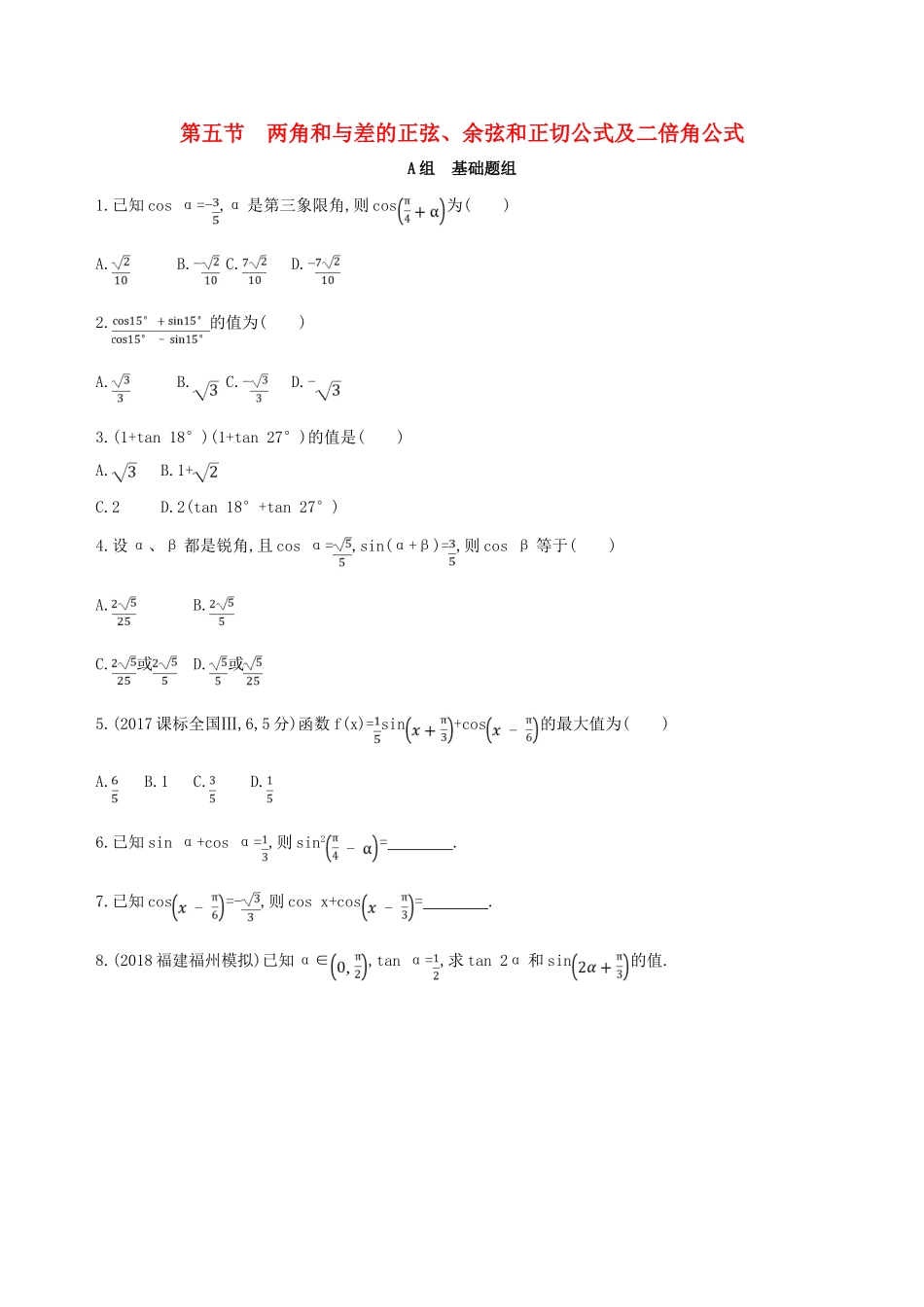 高考数学一轮复习 第四章 三角函数、解三角形 第五节 两角和与差的正弦、余弦和正切公式及二倍角公式夯基提能作业本 文-人教版高三全册数学试题_第1页