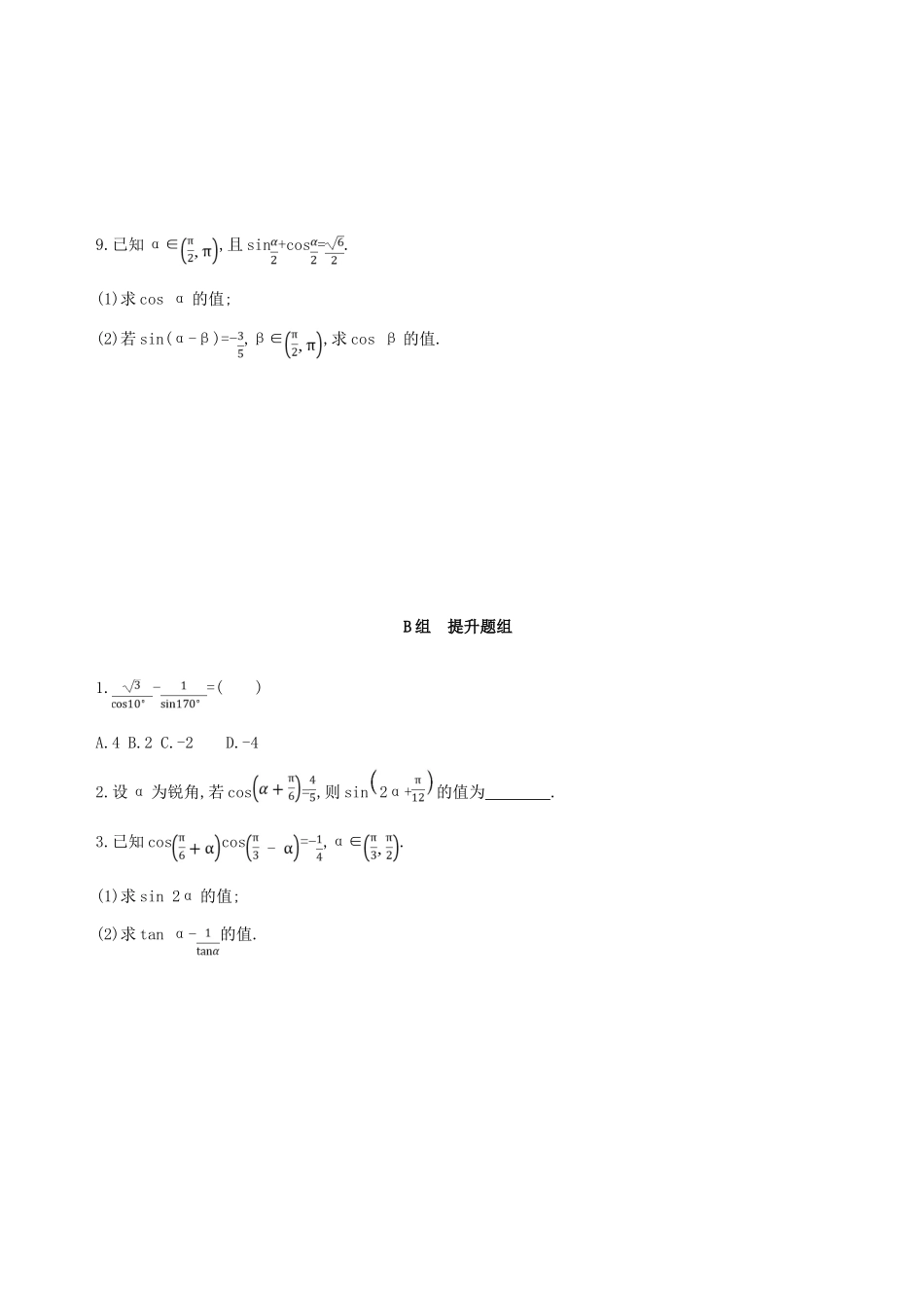 高考数学一轮复习 第四章 三角函数、解三角形 第五节 两角和与差的正弦、余弦和正切公式及二倍角公式夯基提能作业本 文-人教版高三全册数学试题_第2页
