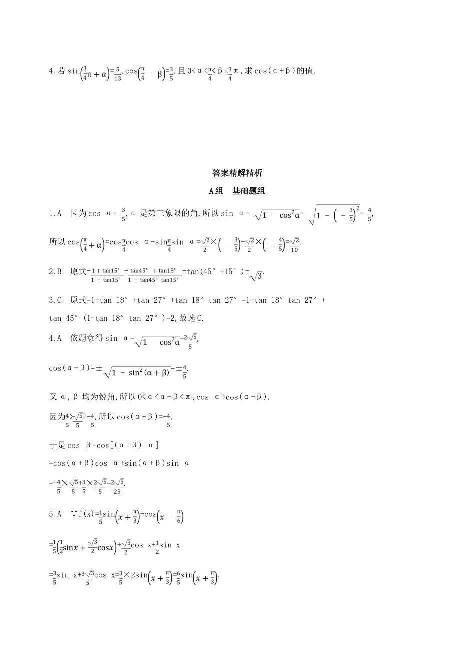 高考数学一轮复习 第四章 三角函数、解三角形 第五节 两角和与差的正弦、余弦和正切公式及二倍角公式夯基提能作业本 文-人教版高三全册数学试题_第3页