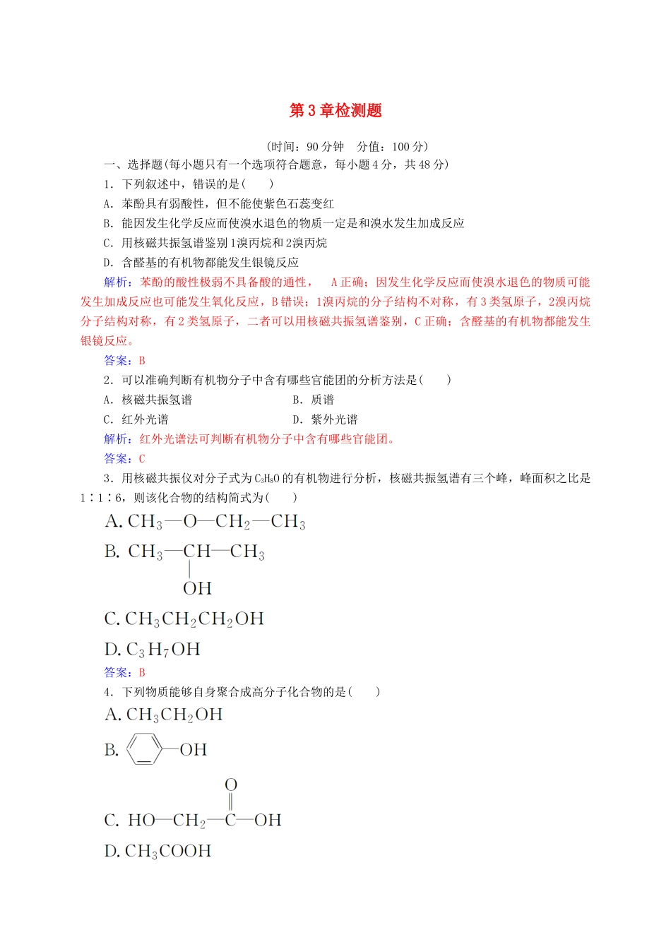 高中化学 第3章 有机合成及其应用 合成高分子化合物检测题 鲁科版选修5-鲁科版高二选修5化学试题_第1页