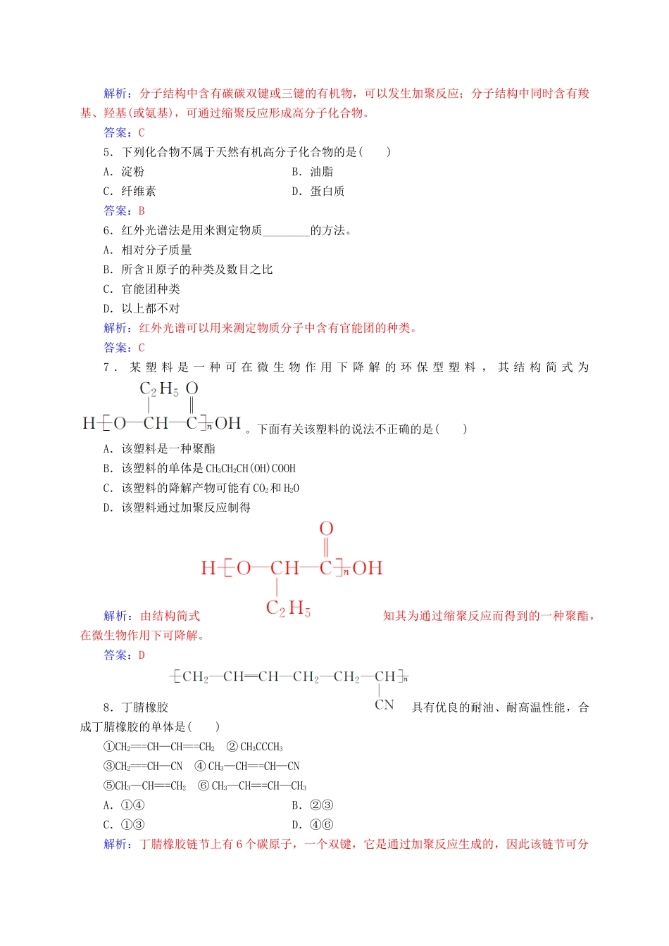 高中化学 第3章 有机合成及其应用 合成高分子化合物检测题 鲁科版选修5-鲁科版高二选修5化学试题_第2页