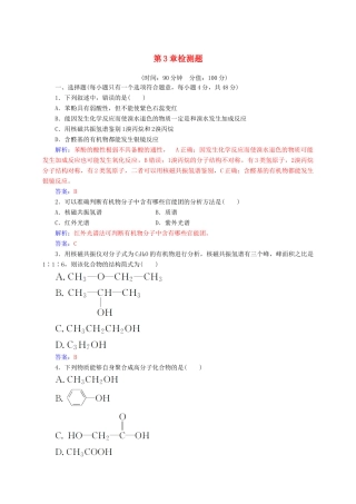 高中化学 第3章 有机合成及其应用 合成高分子化合物检测题 鲁科版选修5-鲁科版高二选修5化学试题