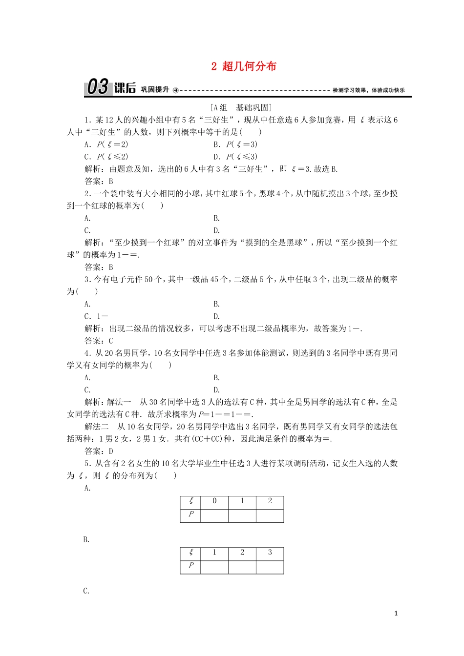 高中数学 第二章 概率 2 超几何分布课后巩固提升 北师大版选修2-3-北师大版高二选修2-3数学试题_第1页