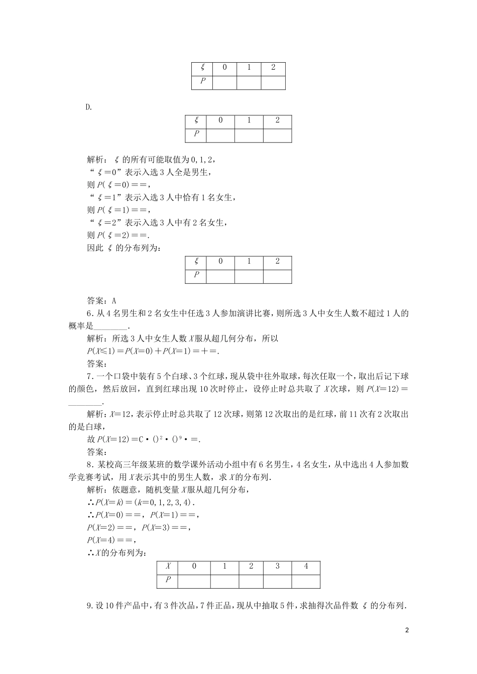 高中数学 第二章 概率 2 超几何分布课后巩固提升 北师大版选修2-3-北师大版高二选修2-3数学试题_第2页