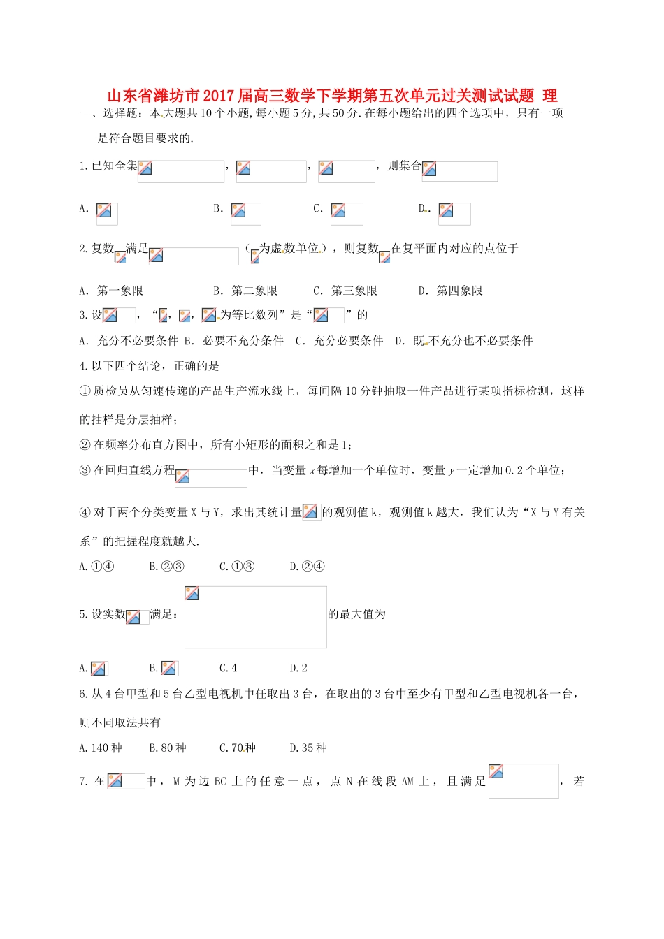 山东省潍坊市高三数学下学期第五次单元过关测试试题 理-人教版高三全册数学试题_第1页