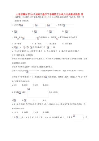 山东省潍坊市高三数学下学期第五次单元过关测试试题 理-人教版高三全册数学试题